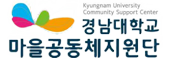 경남대학교 마을공동체지원단