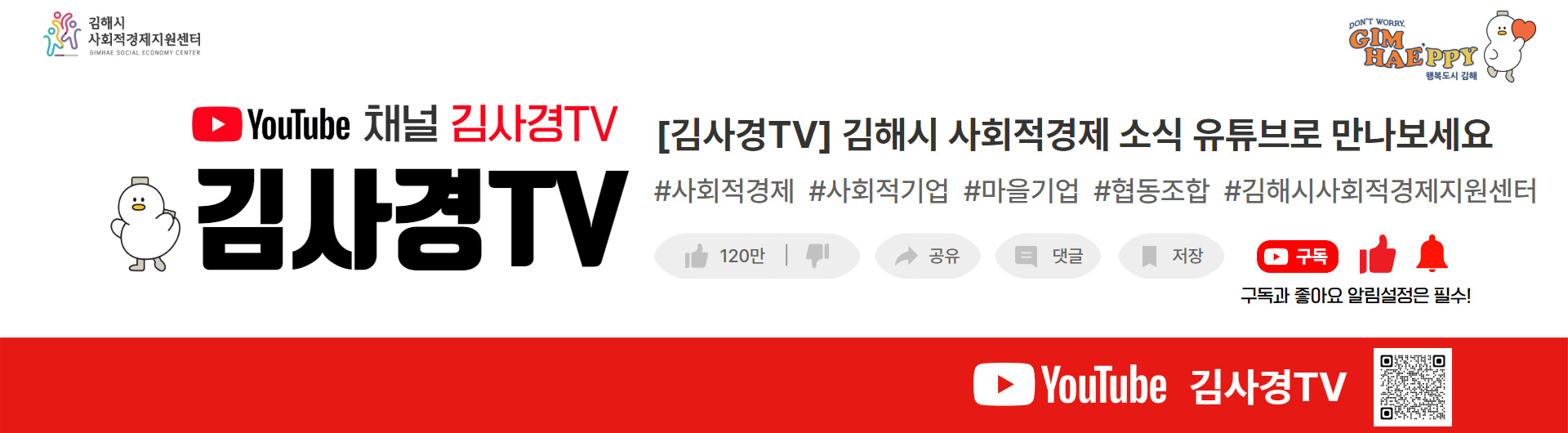YouTube 채널 김사경TV
김사경TV [김사경TV] 김해시 사회적경제 소식 유튜브로 만나보세요
#사회적경제 #사회적기업 #마을기업 #협동조합 #김해시사회적경제지원센터
구독과 좋아요 알림설정은 필수!
YouTube 김사경 TV(QR코드)