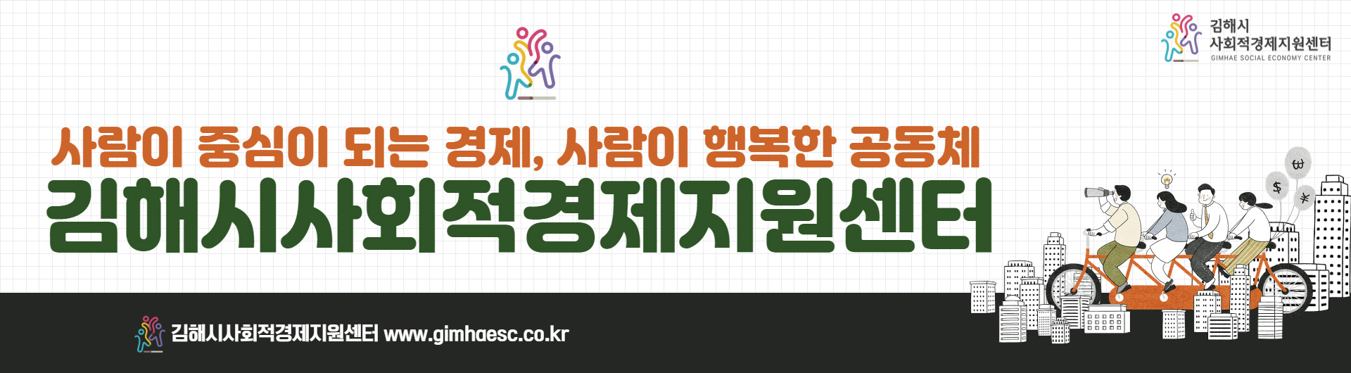 사람이 중심이 되는 경제, 사람이 행복한 공동체 김해시사회적경제지원센터
김해시사회적경제지원센터 www.gimhaesc.co.kr
