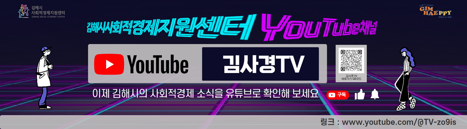 김해시사회적경제지원센터 YouTube채널
YouTube 김사경TV 김사경tv 바로가기 QR코드
이제 김해시의 사회적경제 소식을 유튜브로 확인해 보세요 구독
링크:www.youtube.com/@TV-zo9is