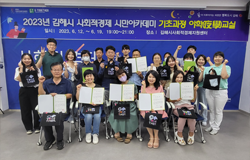 ★2023 김해시 사회적경제 시민 아카데미 기초과정 수료식 모습