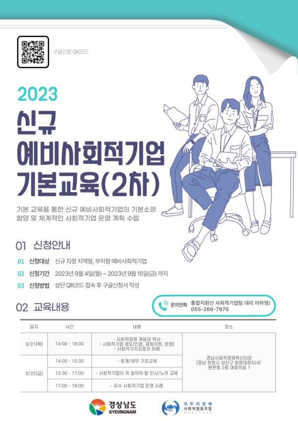 2023년 신규 예비사회적기업 기본교육(2차) 개최 안내