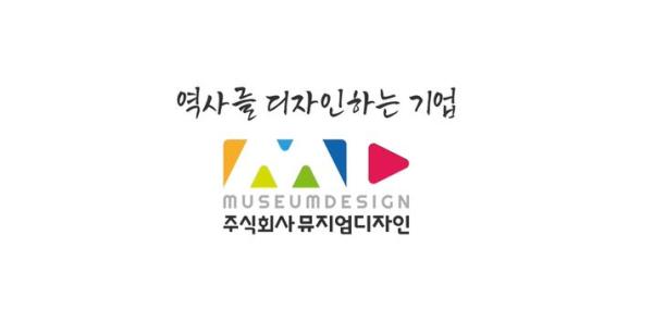 뮤지엄디자인