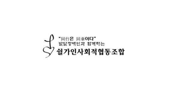 쉴가인사회적협동조합