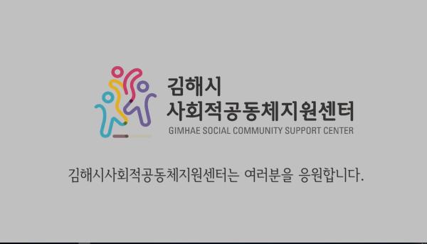 김해시사회적공동체지원센터 개소식