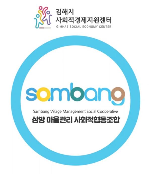 삼방마을관리사회적협동조합